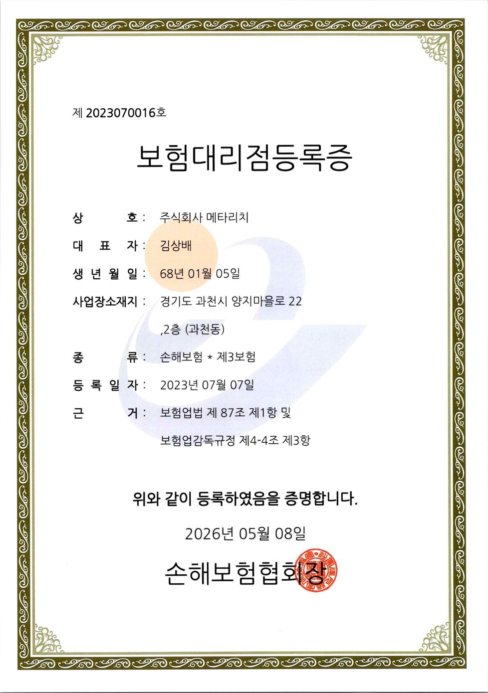 손해보험협회 대리점 등록증