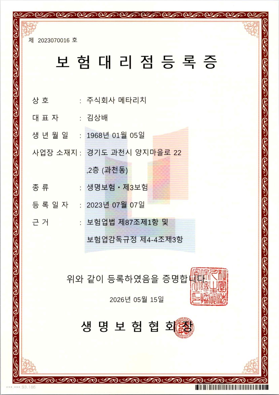 생명보험협회 대리점 등록증
